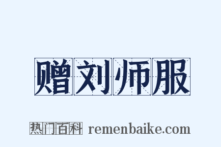 赠刘师服是什么意思的图片